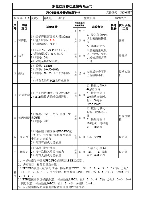 FPC、BTB连接器试验指导书