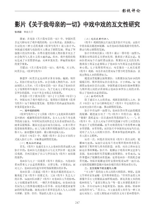 影片《关于我母亲的一切》中戏中戏的互文性研究