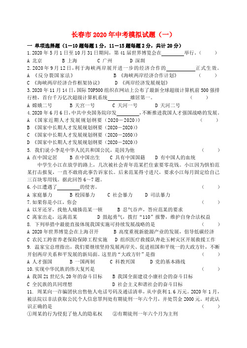 吉林省长春市2020年中考政治模拟试题 北师大版
