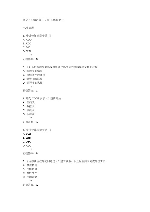 14秋北交《汇编语言(专)》在线作业一答案