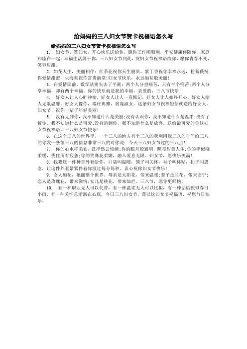 给妈妈的三八妇女节贺卡祝福语怎么写