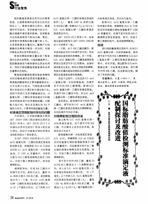 国标脂肪酸值检测标准滴定液配制探讨及改进