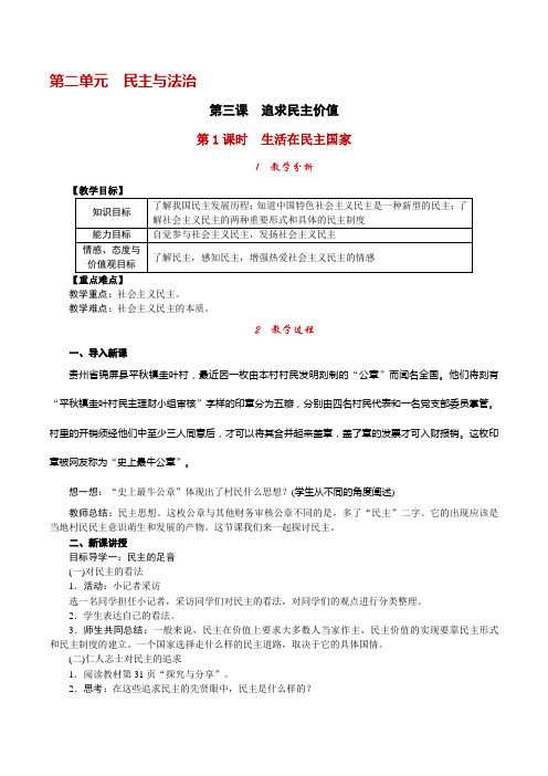 初中九年级上册《道德与法治》教案3.1 生活在民主国家