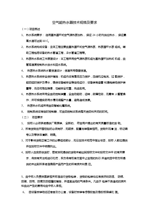 空气能热水器技术规格及要求