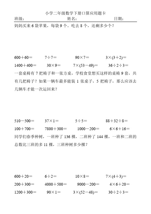 2017精编小学二年级数学下册口算应用题卡2