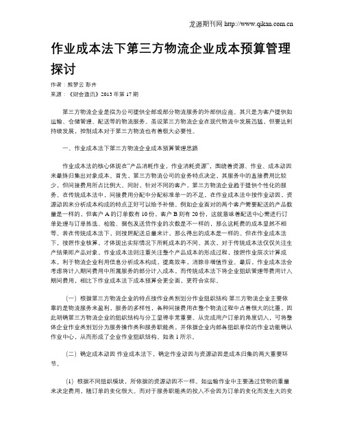 作业成本法下第三方物流企业成本预算管理探讨