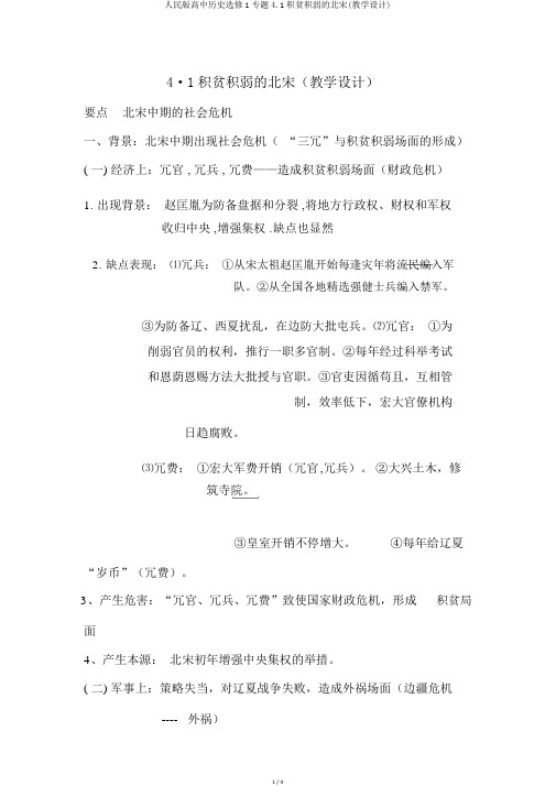 人民版高中历史选修1专题4.1积贫积弱的北宋(教案)