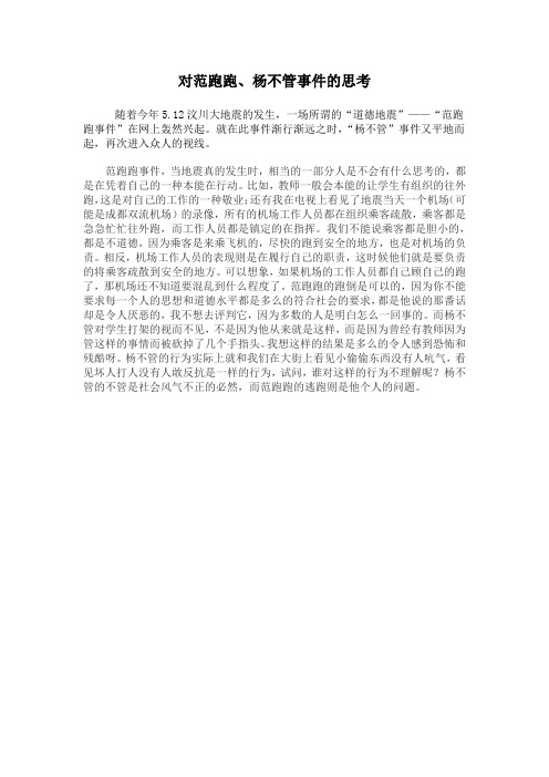 对范跑跑杨不管事件的思考