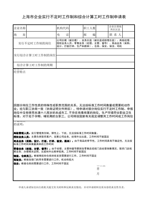 不定时工作制申请表