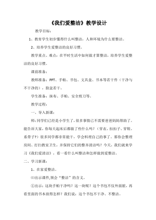 《我们爱整洁》教学设计