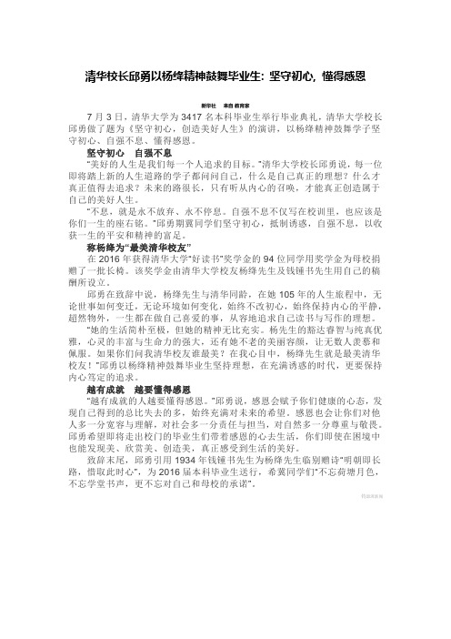清华校长邱勇以杨绛精神鼓舞毕业生  坚守初心  懂得感恩