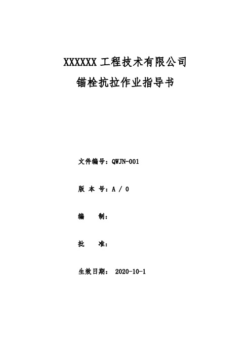 JN-001锚栓抗拉承载力性能作业指导书