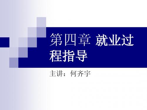第四章 就业过程指导