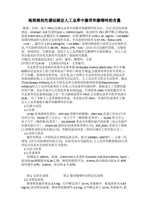 高效液相色谱法测定人工虫草中腺苷和腺嘌呤的含量
