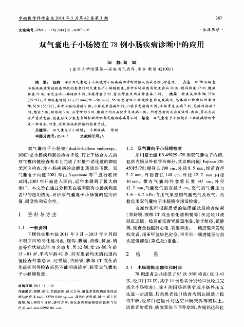 双气囊电子小肠镜在78例小肠疾病诊断中的应用
