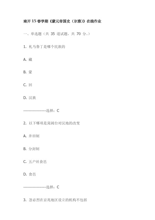 南开15春学期《蒙元帝国史(尔雅)》在线作业