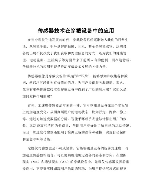 传感器技术在穿戴设备中的应用