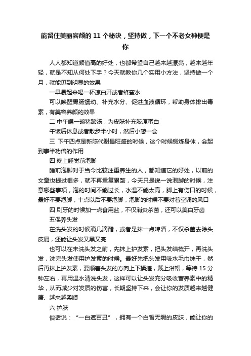 能留住美丽容颜的11个秘诀，坚持做，下一个不老女神便是你