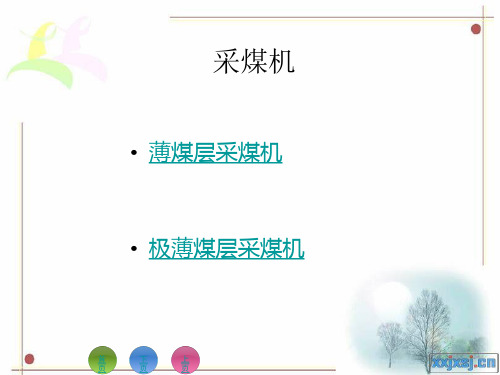 薄煤层采煤机