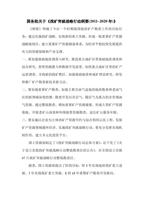 《找矿突破战略行动纲要(2011—2020年)》