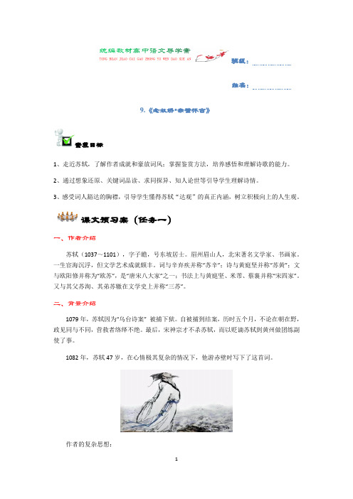统编版《念奴娇赤壁怀古》导学案