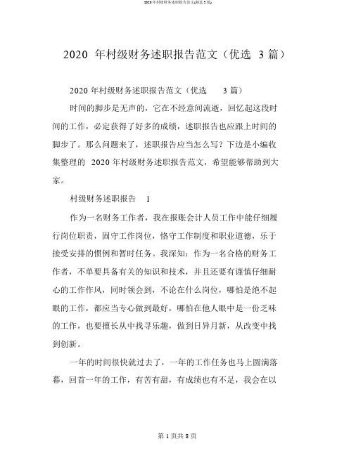 2020年村级财务述职报告范文(精选3篇)