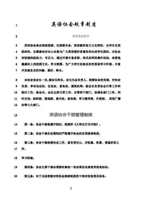 最新英语协会规章制度
