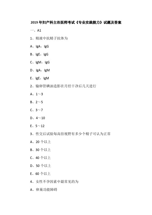 2019年妇产科主治医师考试《专业实践能力》试题及答案