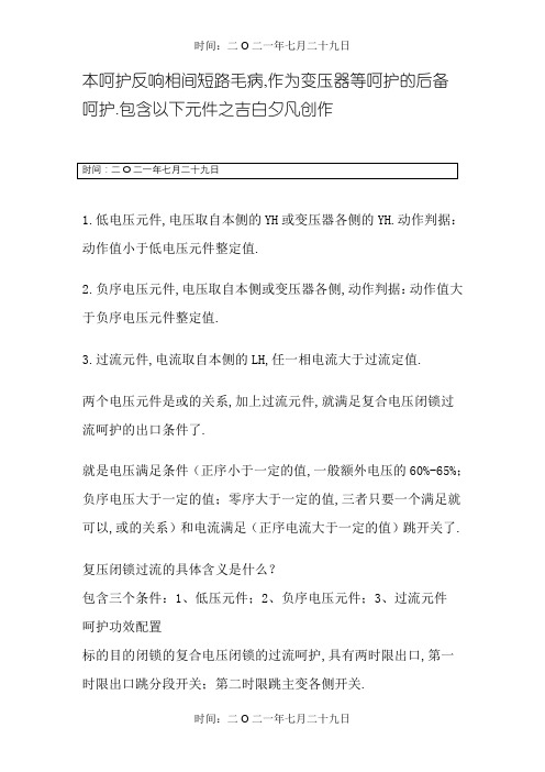 复压闭锁过流保护动作原理要求