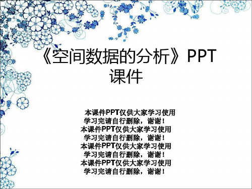 《空间数据的分析》PPT课件
