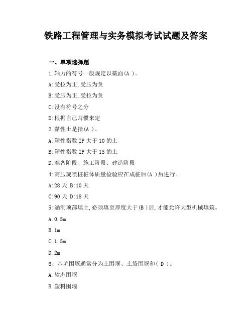 铁路工程管理与实务模拟考试试题及答案