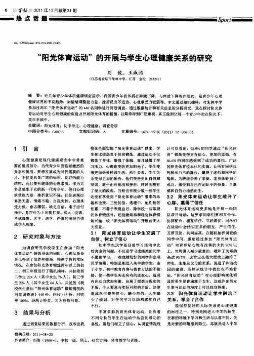 “阳光体育运动”的开展与学生心理健康关系的研究