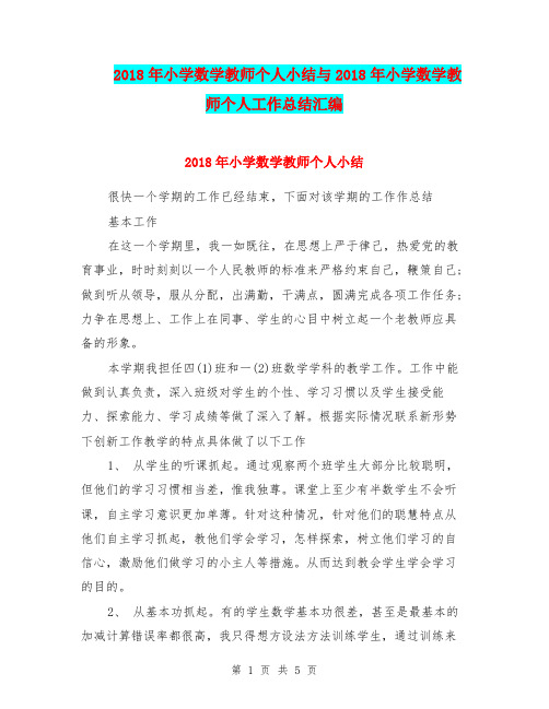 2018年小学数学教师个人小结与2018年小学数学教师个人工作总结汇编.doc