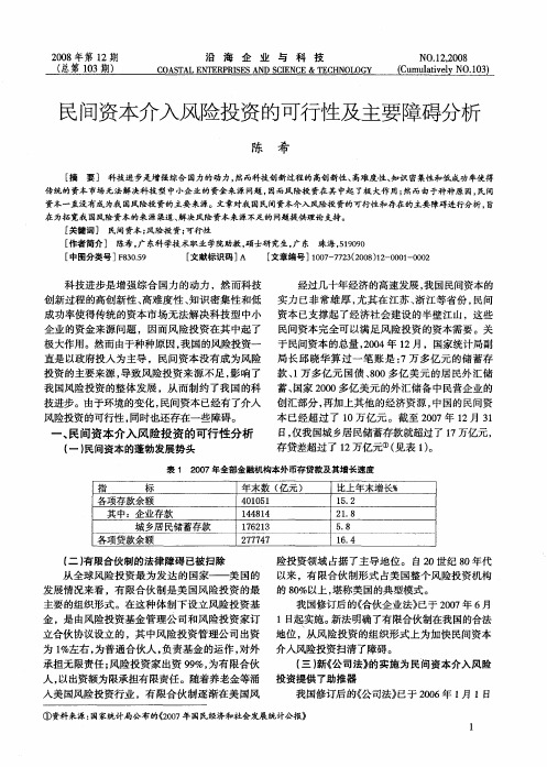 民间资本介入风险投资的可行性及主要障碍分析