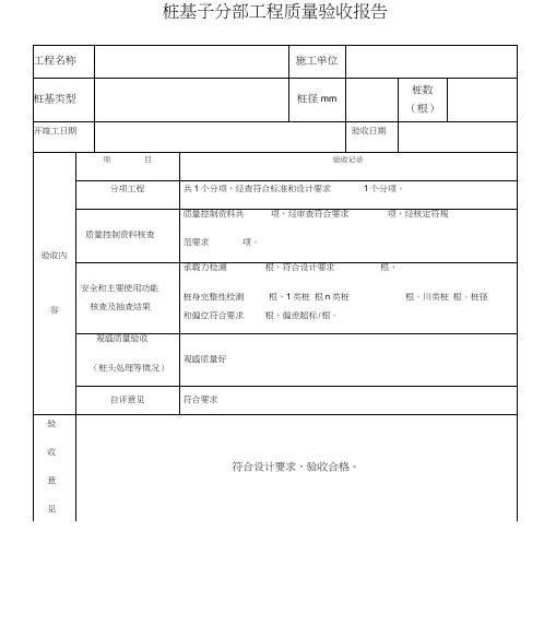 桩基子分部工程质量验收报告
