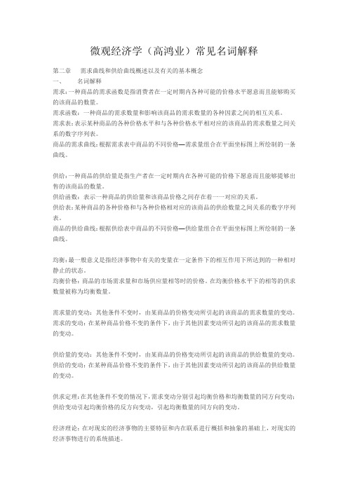 微观经济学(高鸿业)常见名词解释