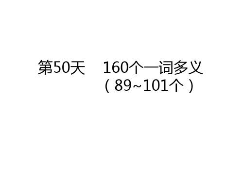 2020中考语文160个一词多义(第50-52天)