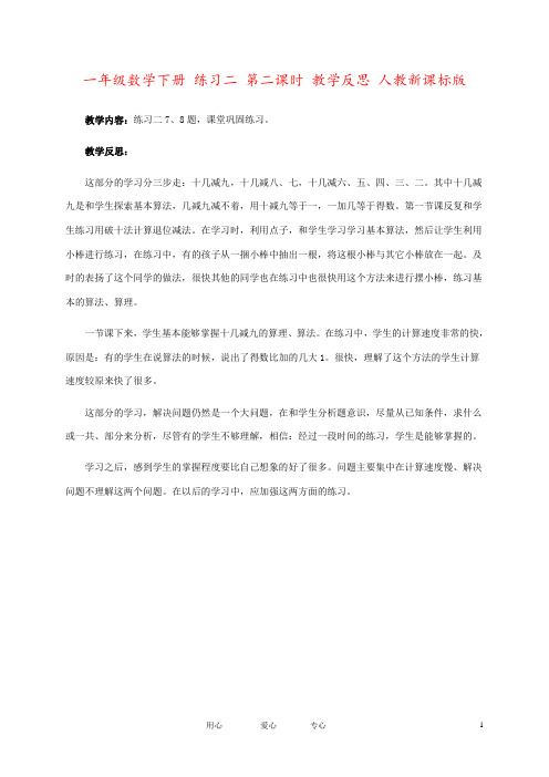 一年级数学下册 练习二 第二课时 教学反思 人教新课标版