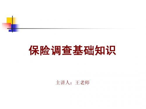 保险调查培训教案