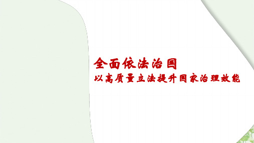 [统编版]全面依法治国ppt课件1