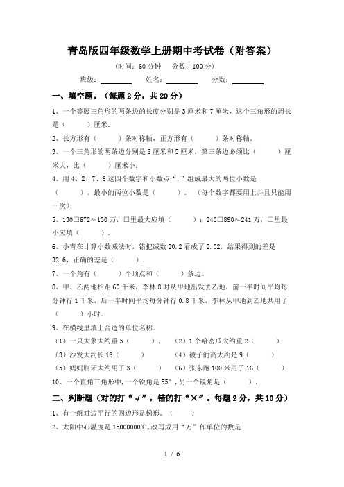 青岛版四年级数学上册期中考试卷(附答案)