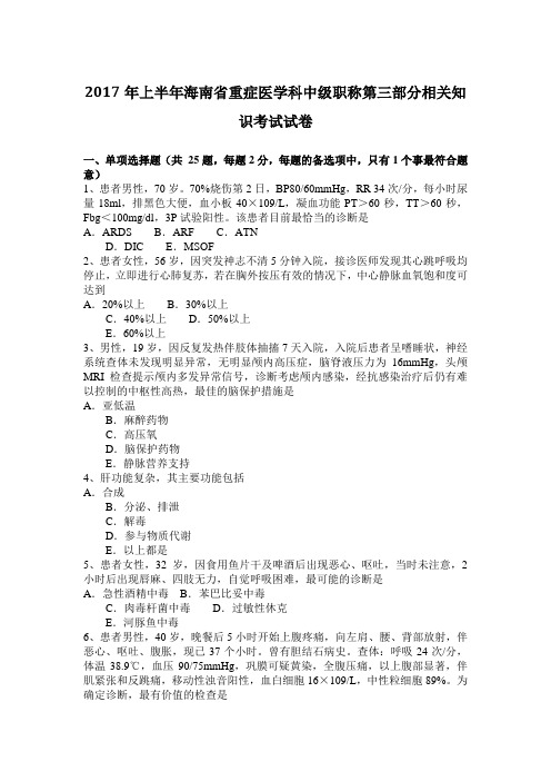 2017年上半年海南省重症医学科中级职称第三部分相关知识考试试卷