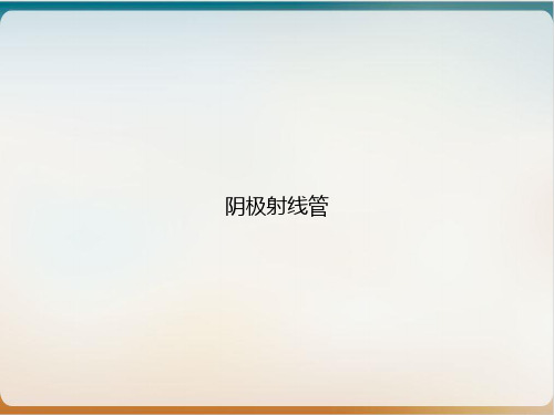阴极射线管ppt课件