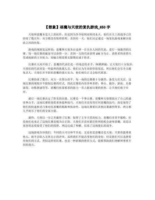 【想象】恶魔与天使的复仇游戏_650字