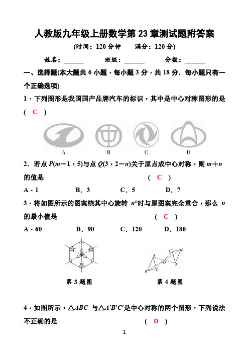 人教版九年级上册数学第23章测试题附答案