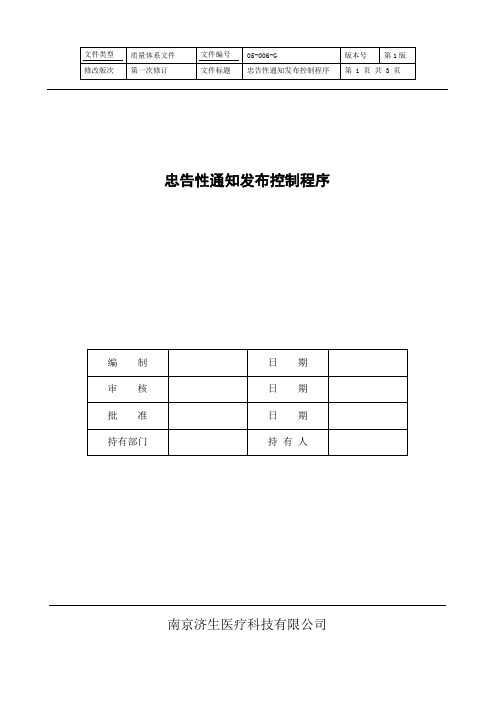 05-006-G忠告性通知发布控制程序