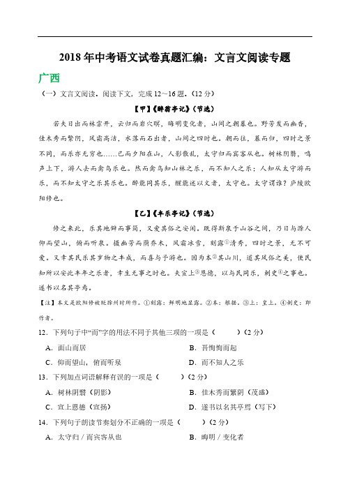 2018年中考语文试卷真题汇编：文言文阅读专题