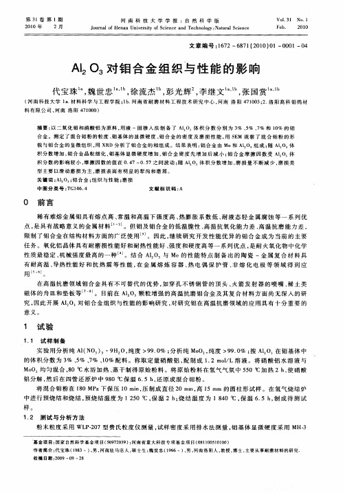 Al2O3对钼合金组织与性能的影响