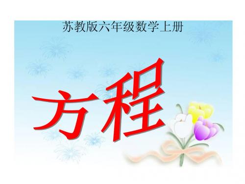 苏教版六年级数学上册全部课件1-2单元