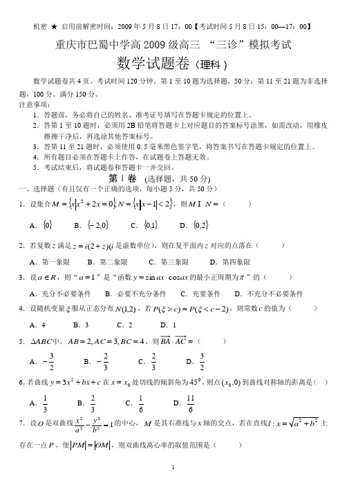 重庆市巴蜀中学高2009级高三 “三诊”模拟考试数学题